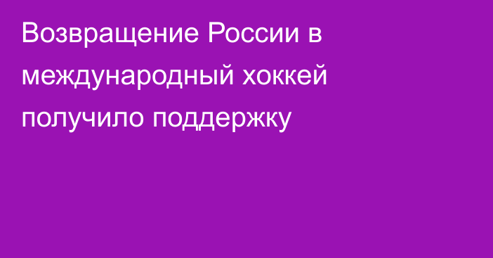 Возвращение России в международный хоккей получило поддержку