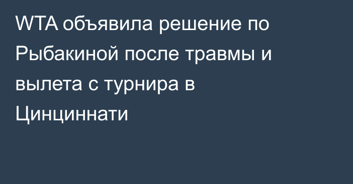 WTA объявила решение по Рыбакиной после травмы и вылета с турнира в Цинциннати