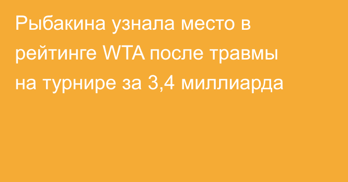 Рыбакина узнала место в рейтинге WTA после травмы на турнире за 3,4 миллиарда