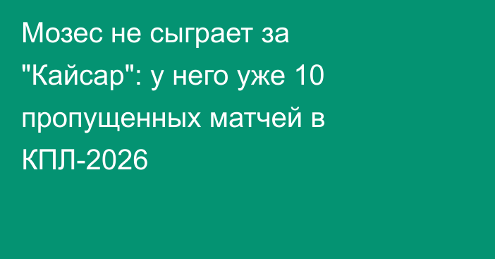 Мозес не сыграет за 