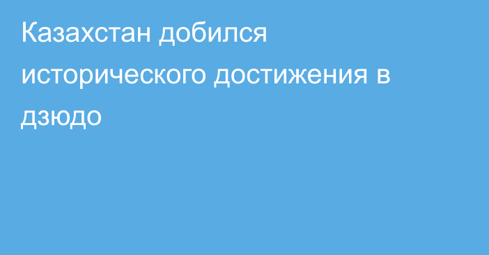 Казахстан добился исторического достижения в дзюдо