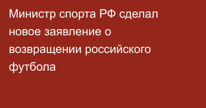 Министр спорта РФ сделал новое заявление о возвращении российского футбола