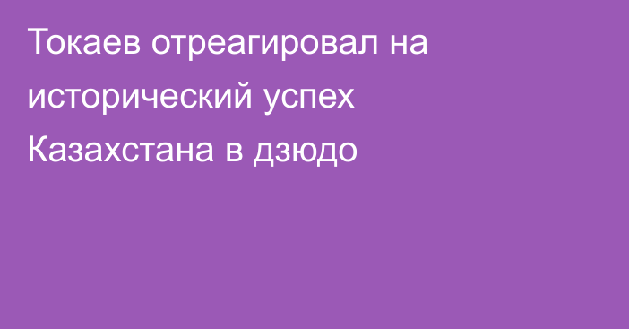 Токаев отреагировал на исторический успех Казахстана в дзюдо