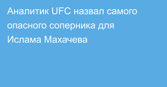 Аналитик UFC назвал самого опасного соперника для Ислама Махачева