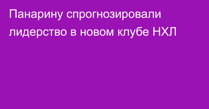 Панарину спрогнозировали лидерство в новом клубе НХЛ
