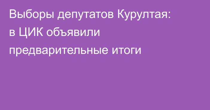 Выборы депутатов Курултая: в ЦИК объявили предварительные итоги