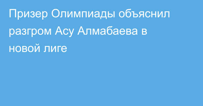 Призер Олимпиады объяснил разгром Асу Алмабаева в новой лиге