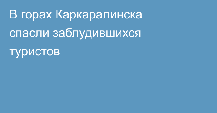 В горах Каркаралинска спасли заблудившихся туристов
