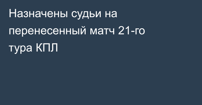 Назначены судьи на перенесенный матч 21-го тура КПЛ