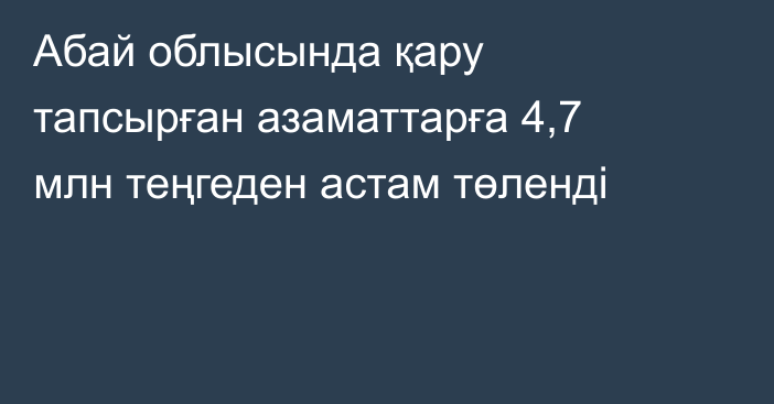 Абай облысында қару тапсырған азаматтарға 4,7 млн теңгеден астам төленді