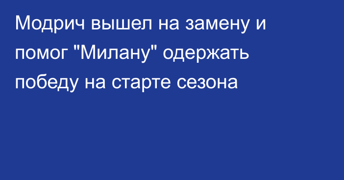 Модрич вышел на замену и помог 