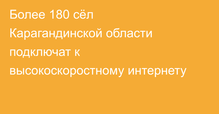 Более 180 сёл Карагандинской области подключат к высокоскоростному интернету