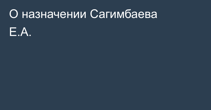 О назначении Сагимбаева Е.А.