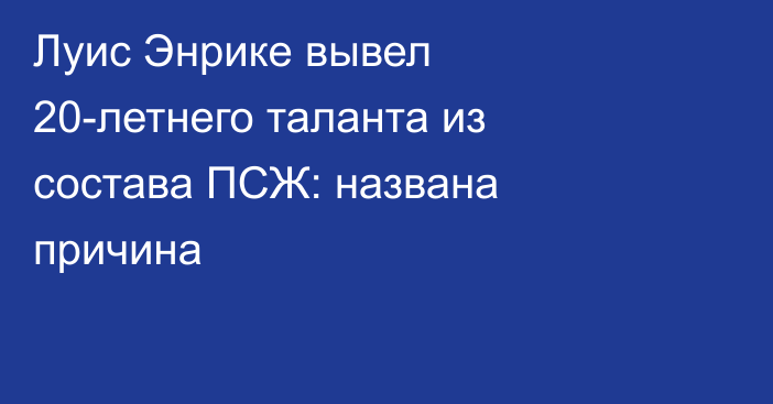 Луис Энрике вывел 20-летнего таланта из состава ПСЖ: названа причина