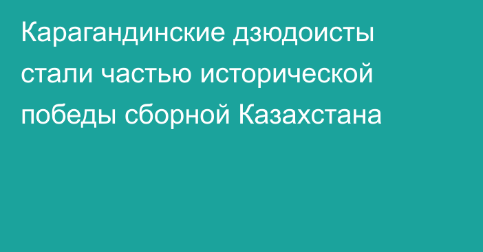 Карагандинские дзюдоисты стали частью исторической победы сборной Казахстана