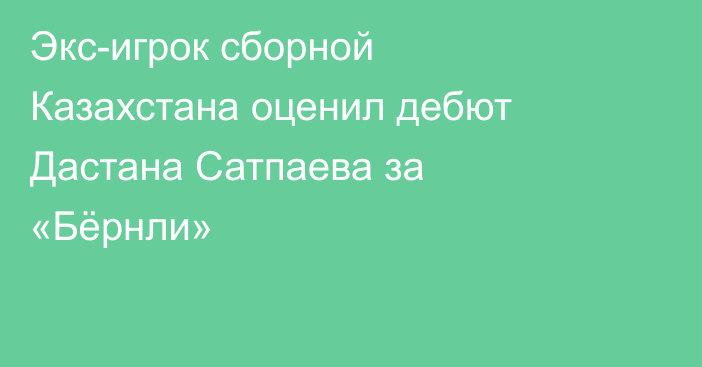 Экс-игрок сборной Казахстана оценил дебют Дастана Сатпаева за «Бёрнли»