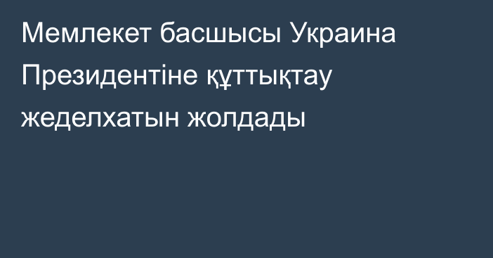 Мемлекет басшысы Украина Президентіне құттықтау жеделхатын жолдады