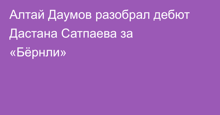 Алтай Даумов разобрал дебют Дастана Сатпаева за «Бёрнли»