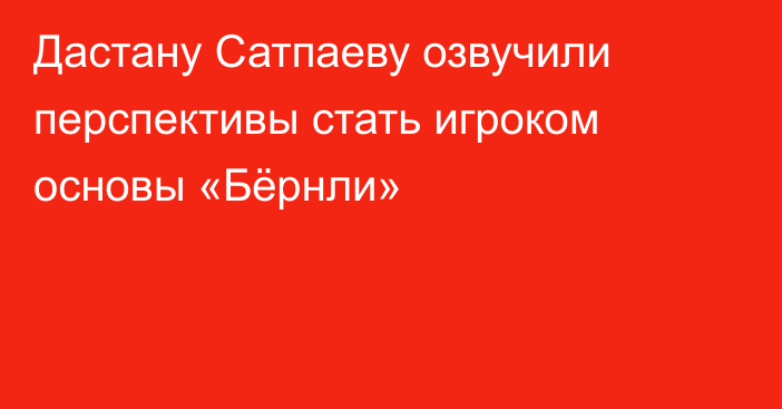 Дастану Сатпаеву озвучили перспективы стать игроком основы «Бёрнли»