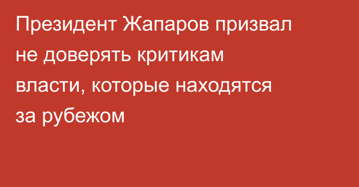 Президент Жапаров призвал не доверять критикам власти, которые находятся за рубежом