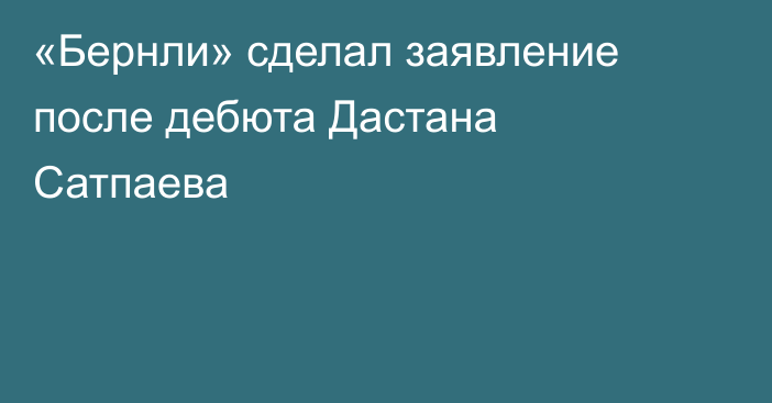 «Бернли» сделал заявление после дебюта Дастана Сатпаева