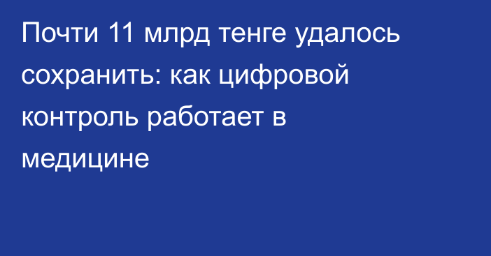 Почти 11 млрд тенге удалось сохранить: как цифровой контроль работает в медицине