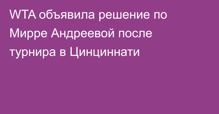 WTA объявила решение по Мирре Андреевой после турнира в Цинциннати