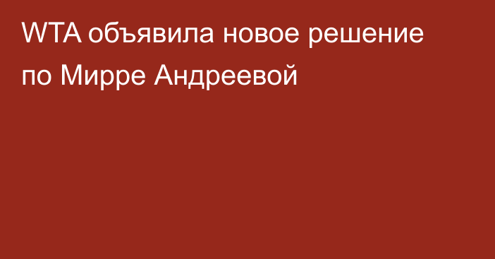 WTA объявила новое решение по Мирре Андреевой