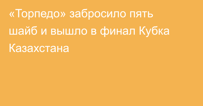 «Торпедо» забросило пять шайб и вышло в финал Кубка Казахстана