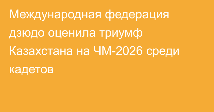 Международная федерация дзюдо оценила триумф Казахстана на ЧМ-2026 среди кадетов