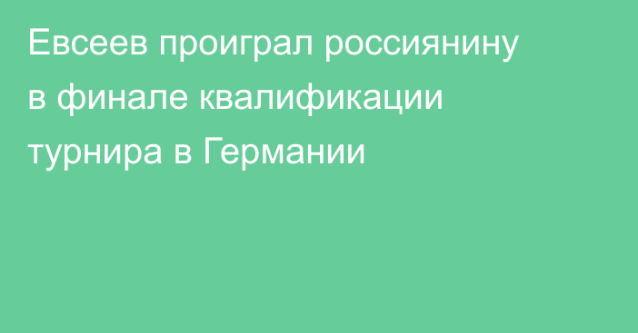 Евсеев проиграл россиянину в финале квалификации турнира в Германии