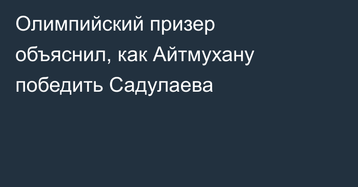 Олимпийский призер объяснил, как Айтмухану победить Садулаева