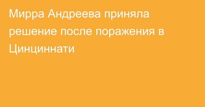 Мирра Андреева приняла решение после поражения в Цинциннати