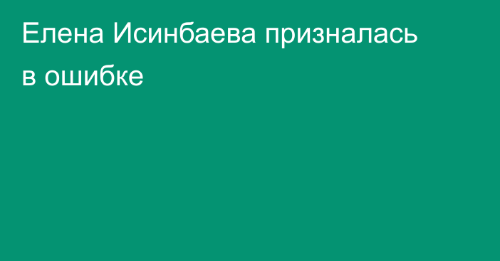 Елена Исинбаева призналась в ошибке