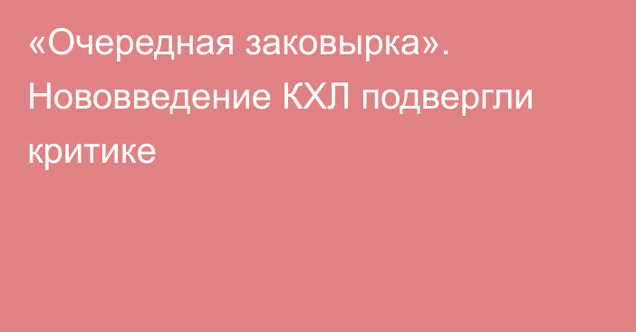 «Очередная заковырка». Нововведение КХЛ подвергли критике