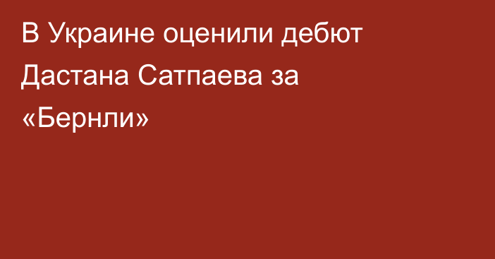 В Украине оценили дебют Дастана Сатпаева за «Бернли»