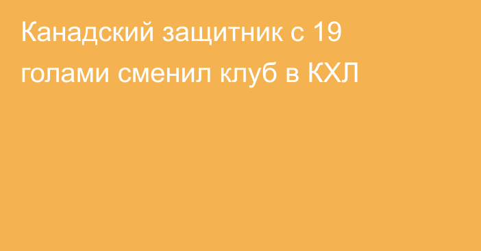 Канадский защитник с 19 голами сменил клуб в КХЛ