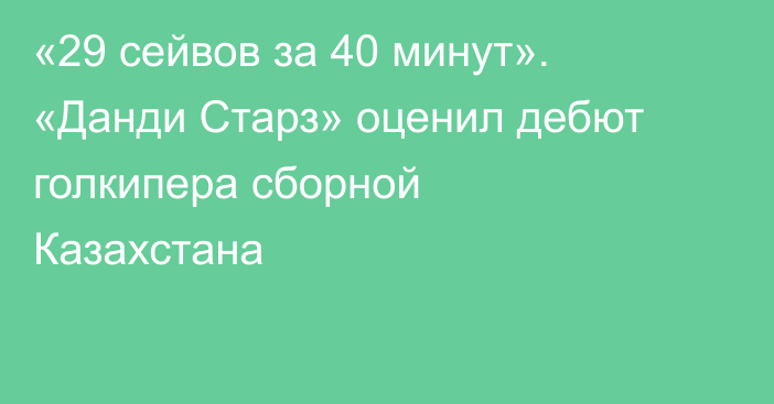 «29 сейвов за 40 минут». «Данди Старз» оценил дебют голкипера сборной Казахстана