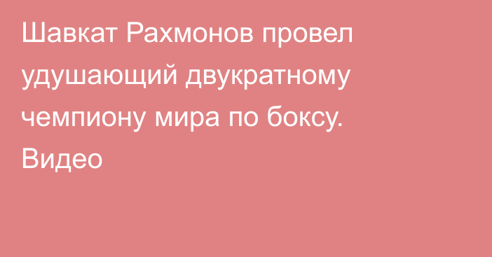 Шавкат Рахмонов провел удушающий двукратному чемпиону мира по боксу. Видео