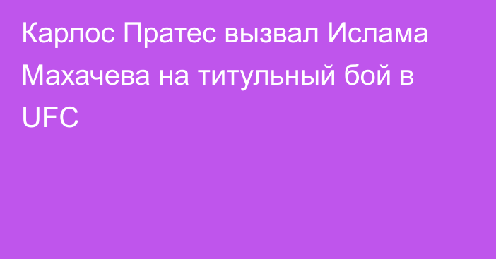 Карлос Пратес вызвал Ислама Махачева на титульный бой в UFC