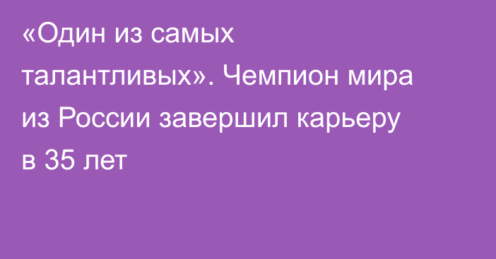 «Один из самых талантливых». Чемпион мира из России завершил карьеру в 35 лет