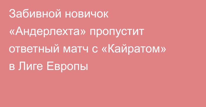Забивной новичок «Андерлехта» пропустит ответный матч с «Кайратом» в Лиге Европы
