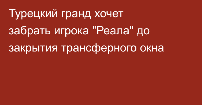 Турецкий гранд хочет забрать игрока 