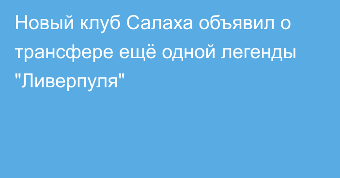 Новый клуб Салаха объявил о трансфере ещё одной легенды 