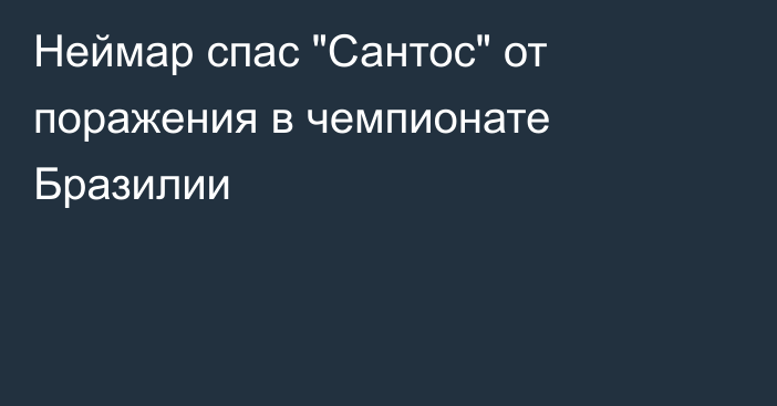 Неймар спас 