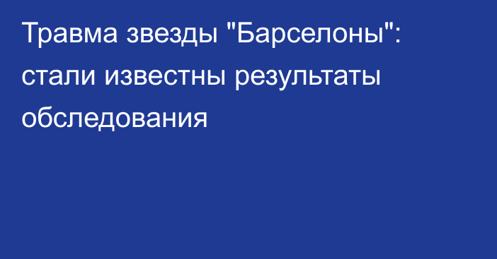 Травма звезды 