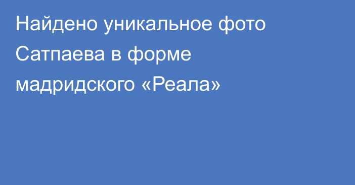 Найдено уникальное фото Сатпаева в форме мадридского «Реала»