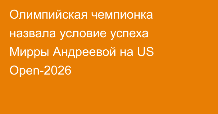 Олимпийская чемпионка назвала условие успеха Мирры Андреевой на US Open-2026