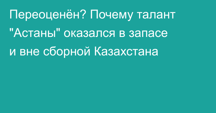 Переоценён? Почему талант 