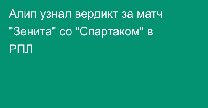 Алип узнал вердикт за матч 